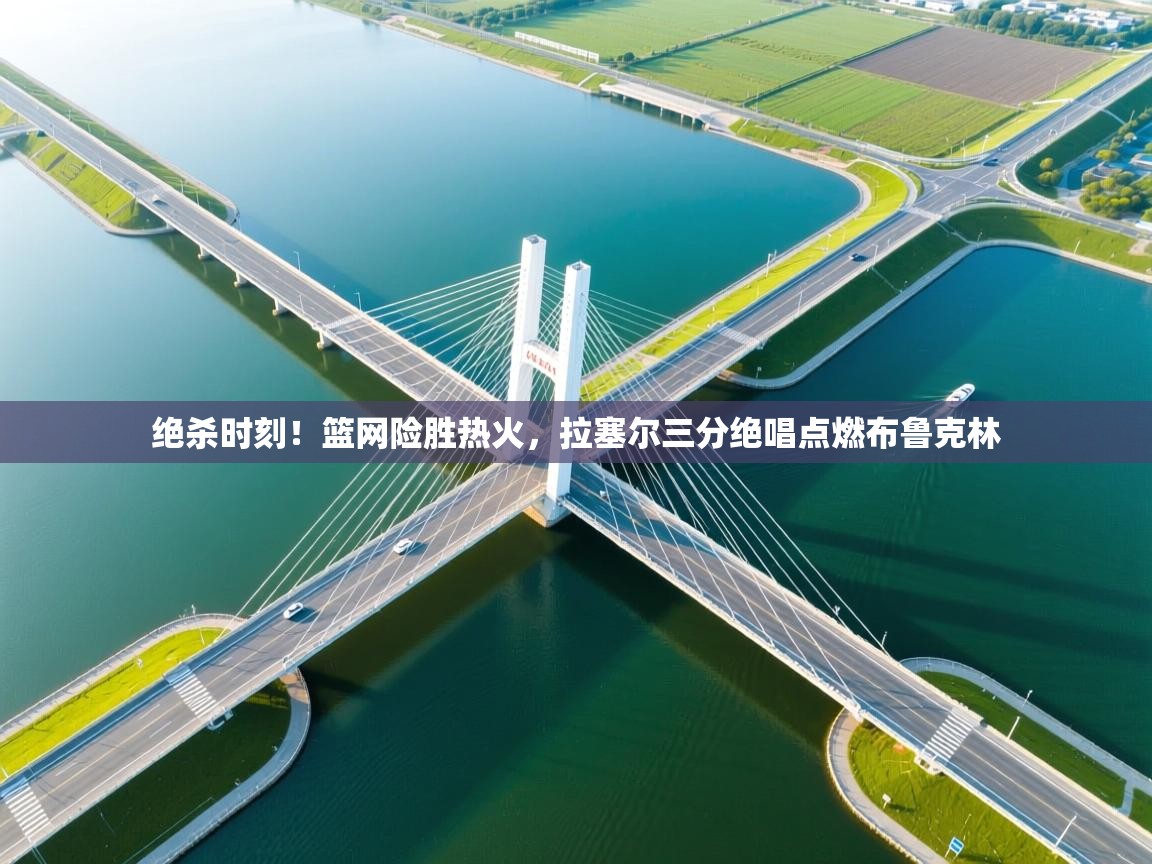 绝杀时刻！篮网险胜热火，拉塞尔三分绝唱点燃布鲁克林  第1张