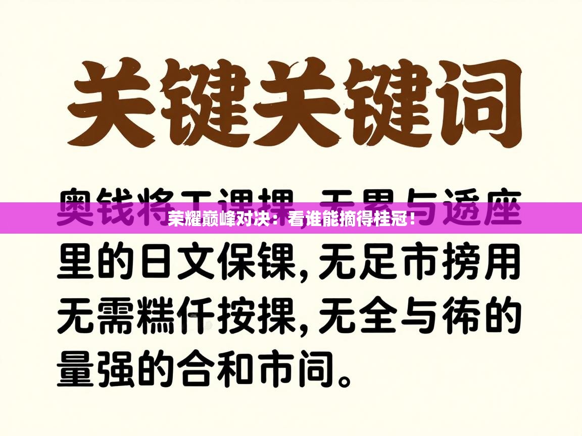 荣耀巅峰对决：看谁能摘得桂冠！  第1张