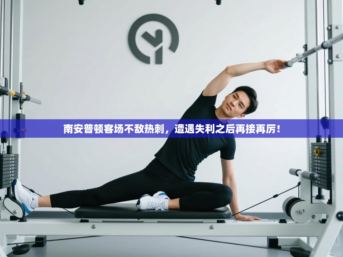 南安普顿客场不敌热刺，遭遇失利之后再接再厉！  第1张