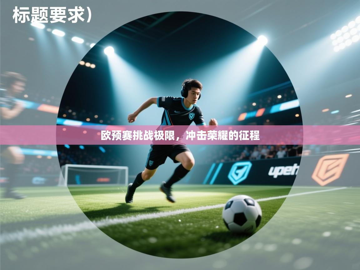 欧预赛挑战极限，冲击荣耀的征程  第1张