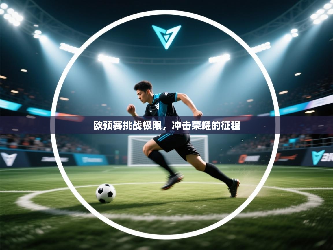 欧预赛挑战极限，冲击荣耀的征程  第2张