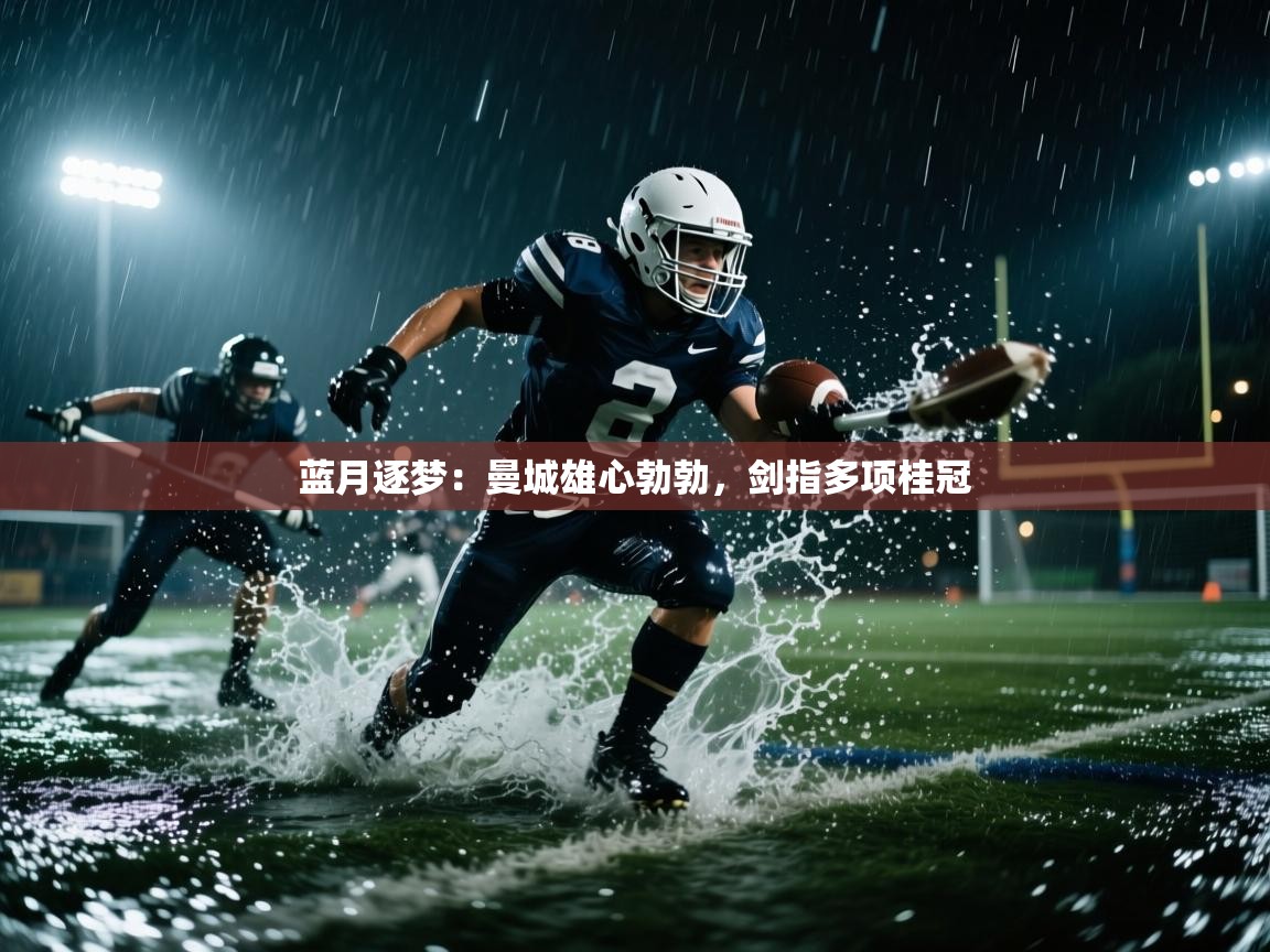 蓝月逐梦：曼城雄心勃勃，剑指多项桂冠  第1张