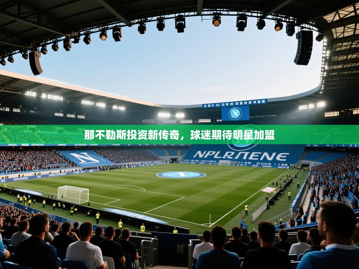 那不勒斯投资新传奇，球迷期待明星加盟