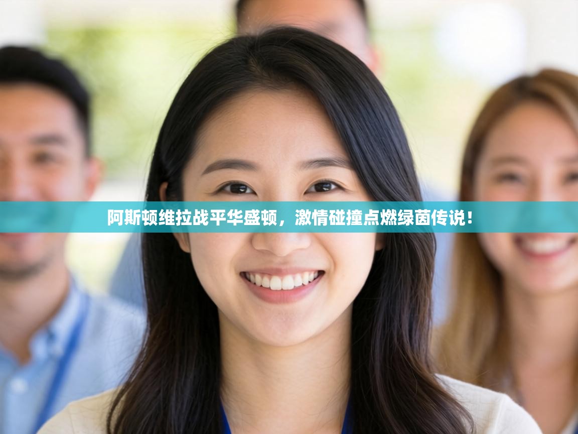 阿斯顿维拉战平华盛顿,激情碰撞点燃绿茵传说! 第1张