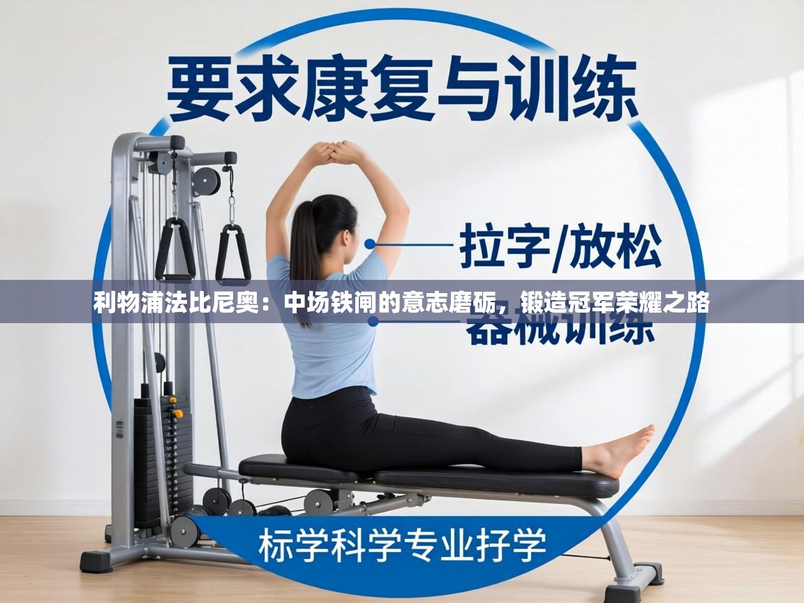 利物浦法比尼奥:中场铁闸的意志磨砺,锻造冠军荣耀之路 第1张