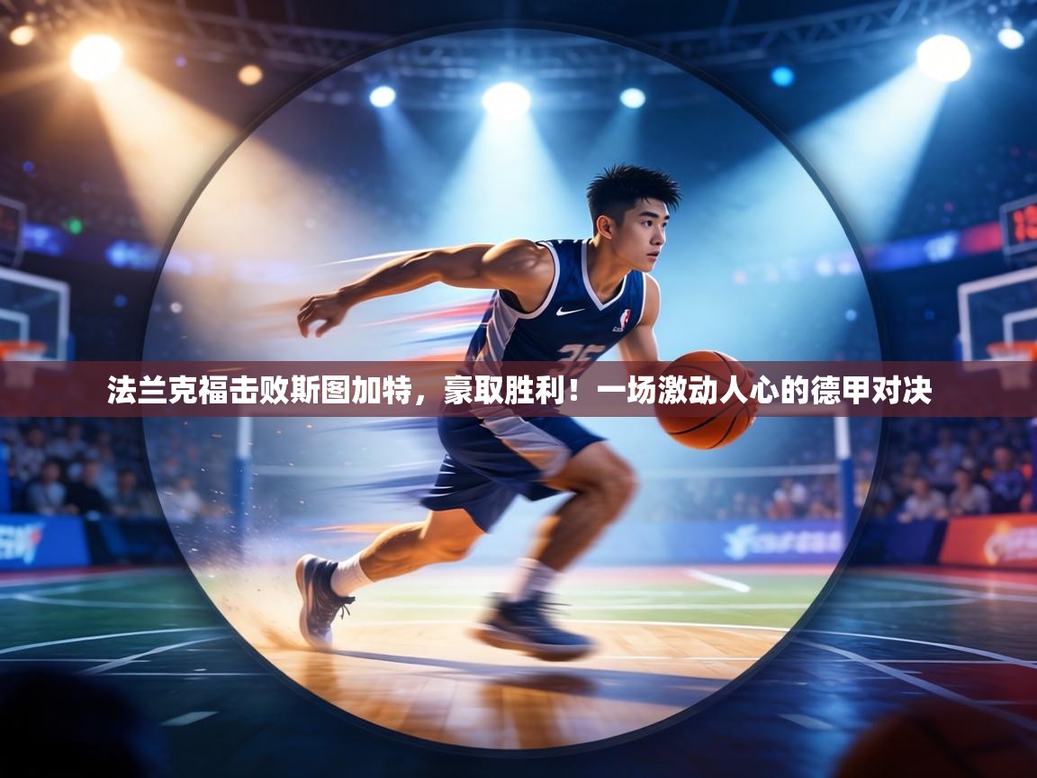 法兰克福击败斯图加特,豪取胜利!一场激动人心的德甲对决 第1张