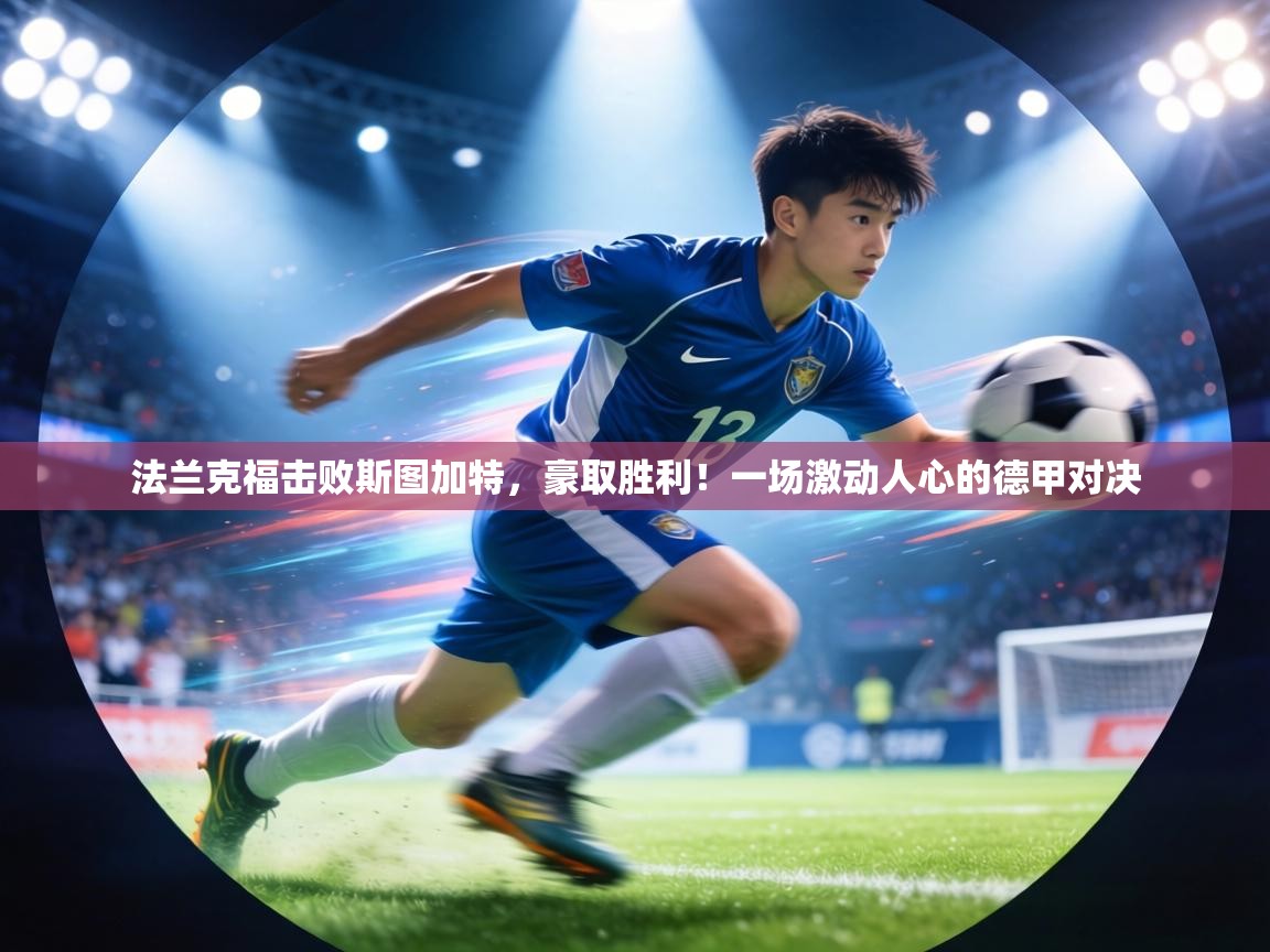 法兰克福击败斯图加特,豪取胜利!一场激动人心的德甲对决 第2张