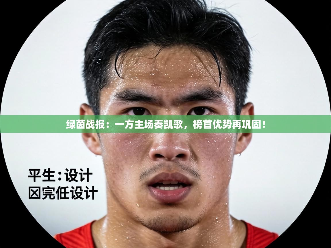 绿茵战报:一方主场奏凯歌,榜首优势再巩固! 第2张