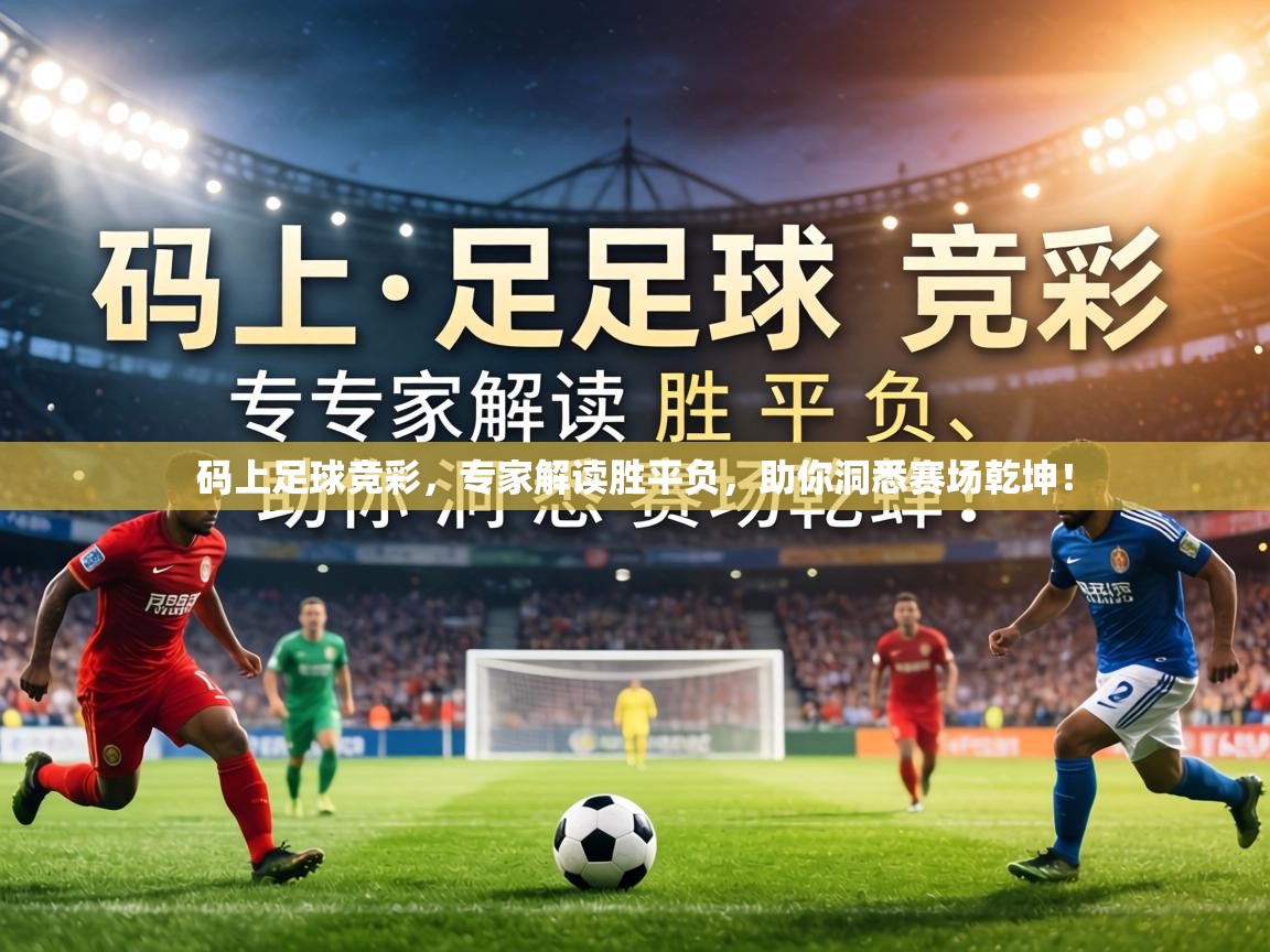 码上足球竞彩，专家解读胜平负，助你洞悉赛场乾坤！  第1张