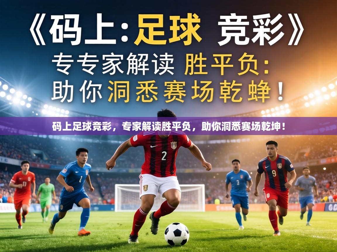 码上足球竞彩，专家解读胜平负，助你洞悉赛场乾坤！  第2张
