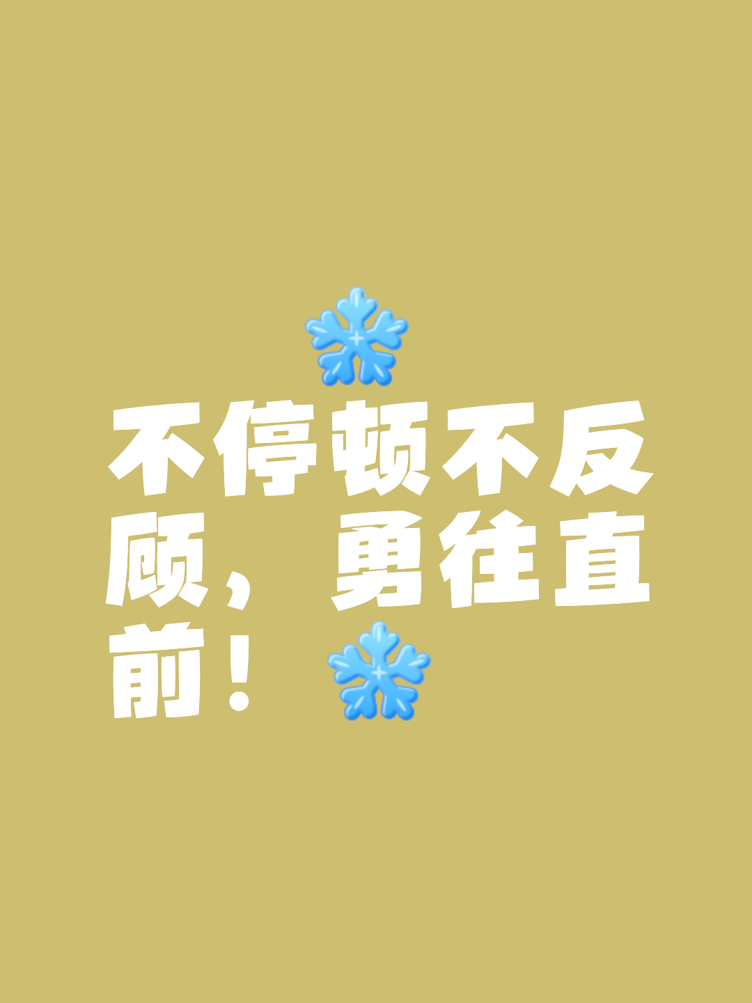 关于昂首阔步!反弹起飞,锐不可挡的信息 关于昂首阔步!反弹起飞,锐不可挡的信息