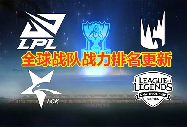 爱游戏官网-包含北美排名赛：战队实力对比谁更强的词条