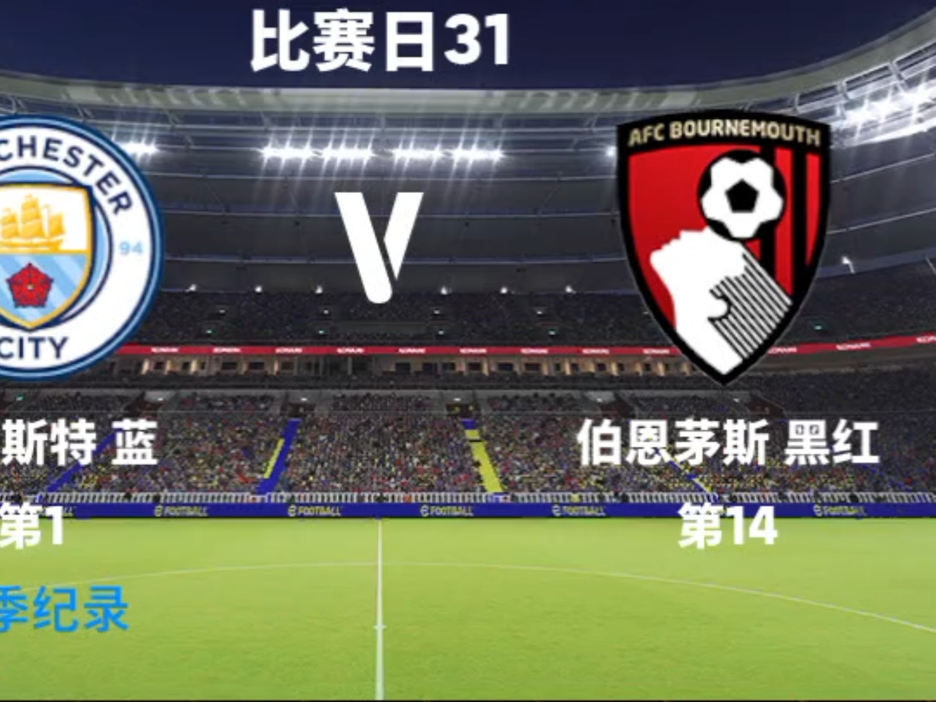 关于曼城主场击败伯恩茅斯，领先优势扩大的信息