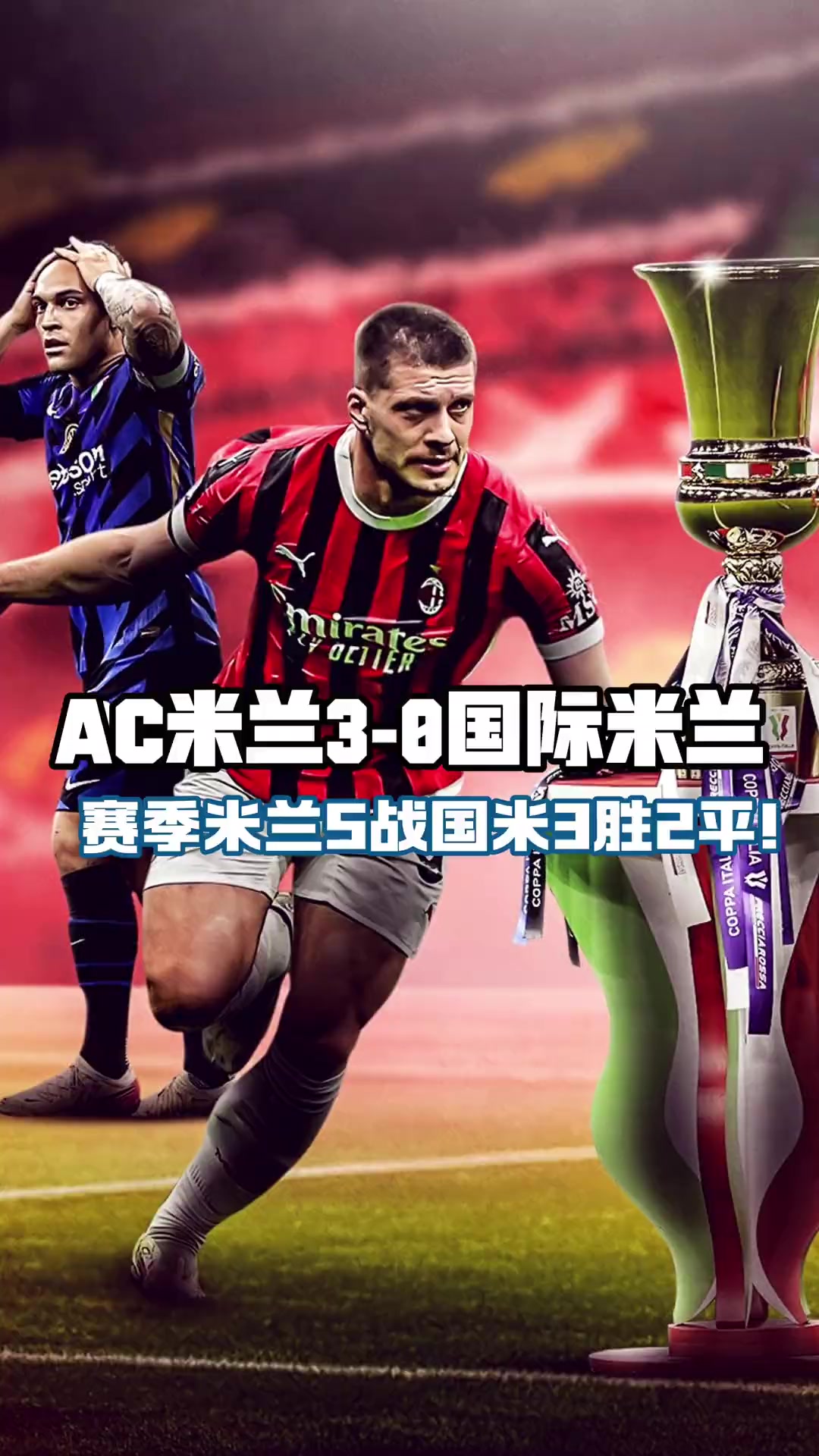 国米惨遭逆转,AC米兰客场胜利升至榜首 国米惨遭逆转,AC米兰客场胜利升至榜首